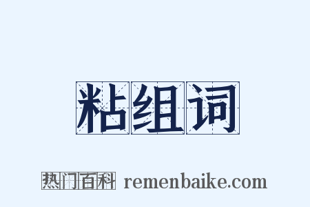 粘组词是什么意思的图片